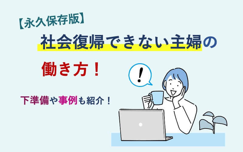 【永久保存版】社会復帰できない主婦の働き方！下準備や事例も紹介！