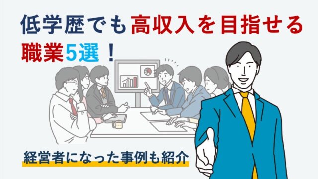 【最新版】低学歴でも高収入を目指せる職業5選！経営者になった事例も紹介