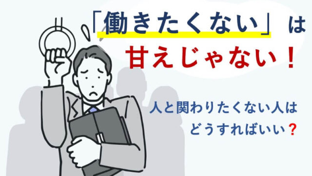 働きたくないアイキャッチ