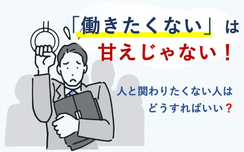 働きたくないアイキャッチ