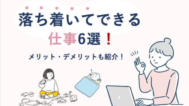 落ち着いてできる仕事