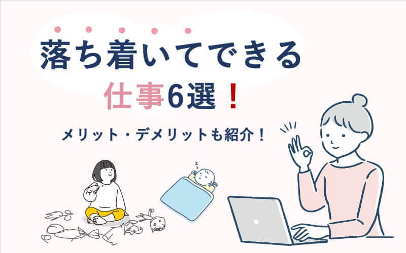 落ち着いてできる仕事