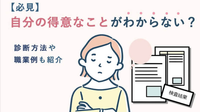 【必見】自分の得意なことがわからない？診断方法や職業例も紹介