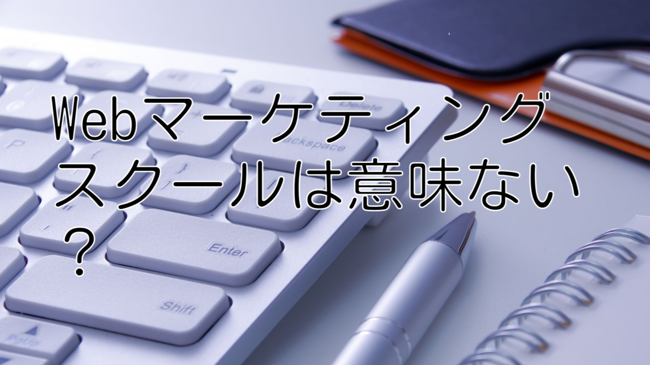 Webマーケティングスクールは意味ない？