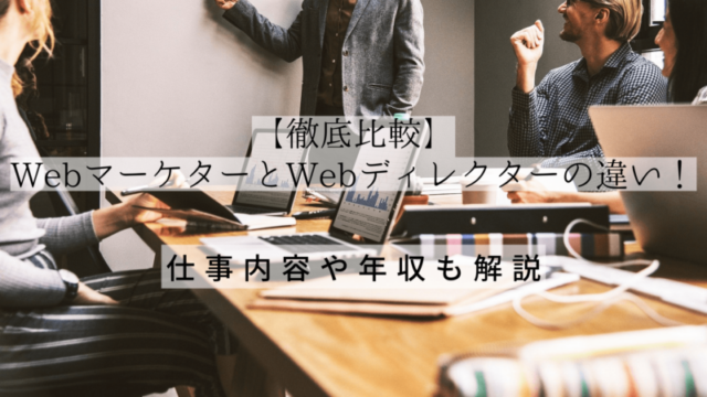 WebマーケターとWebディレクターの違いを示すサムネイル