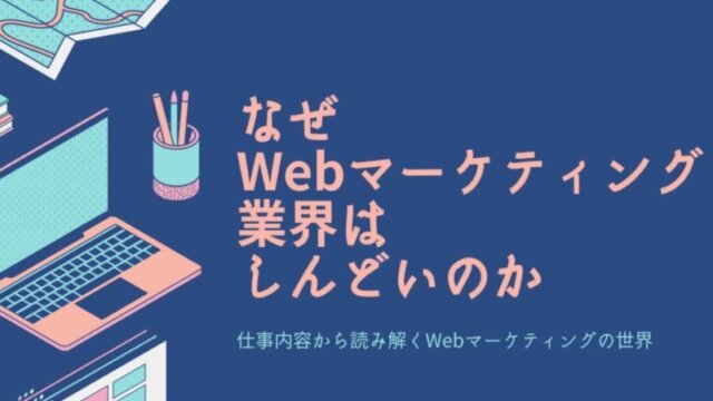 なぜマーケティング業界はしんどいのか