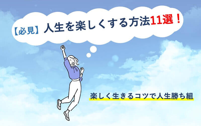 人生を楽しくする方法