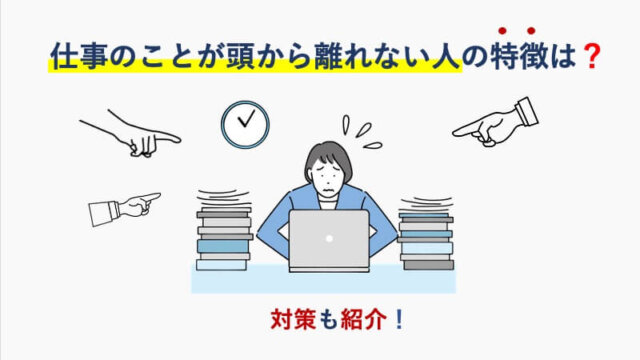 仕事が頭から離れない