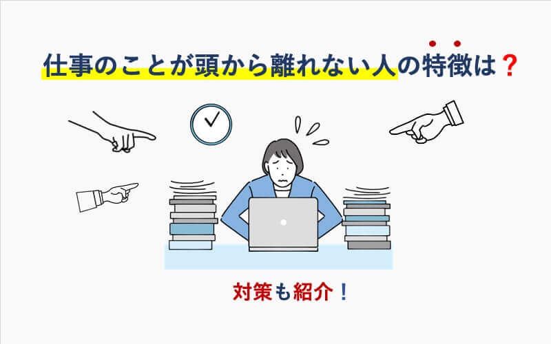 仕事が頭から離れない