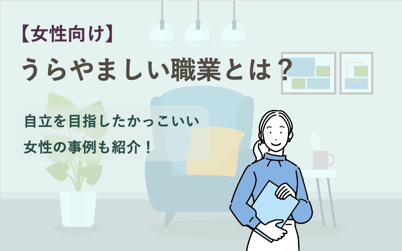 【女性向け】うらやましい職業とは?自立を目指したかっこいい女性の事例も紹介!(アイキャッチ)