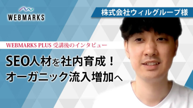 ウィルグループ企業インタビュー