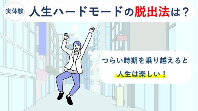 【実体験】人生ハードモードの脱出法は？つらい時期を乗り越えると人生は楽しい！(アイキャッチ)