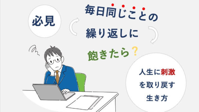 毎日同じことの繰り返し