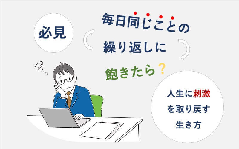 毎日同じことの繰り返し