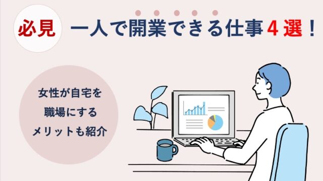 【必見】一人で開業できる仕事4選_女性が自宅を職場にするメリットも紹介（アイキャッチ）