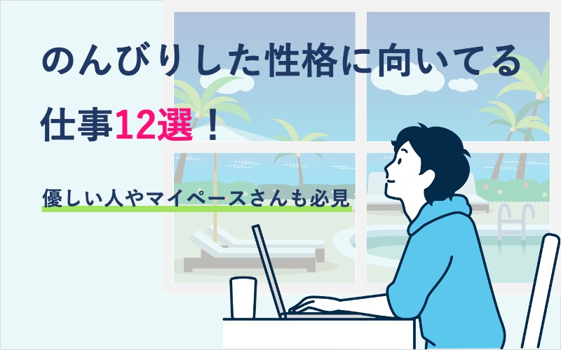 のんびりした性格に向いてる仕事12選！優しい人やマイペースさんも必見アイキャッチ