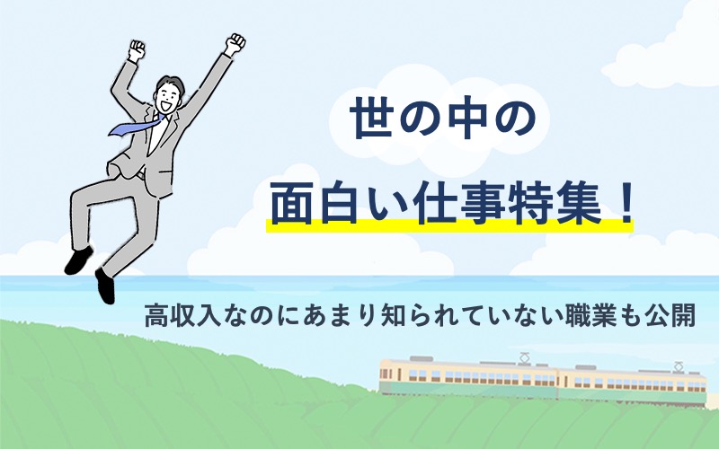世の中の面白い仕事特集！高収入なのにあまり知られていない職業も公開
