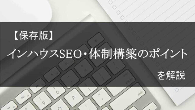 インハウスSEO(内製化)・体制構築のポイントを解説
