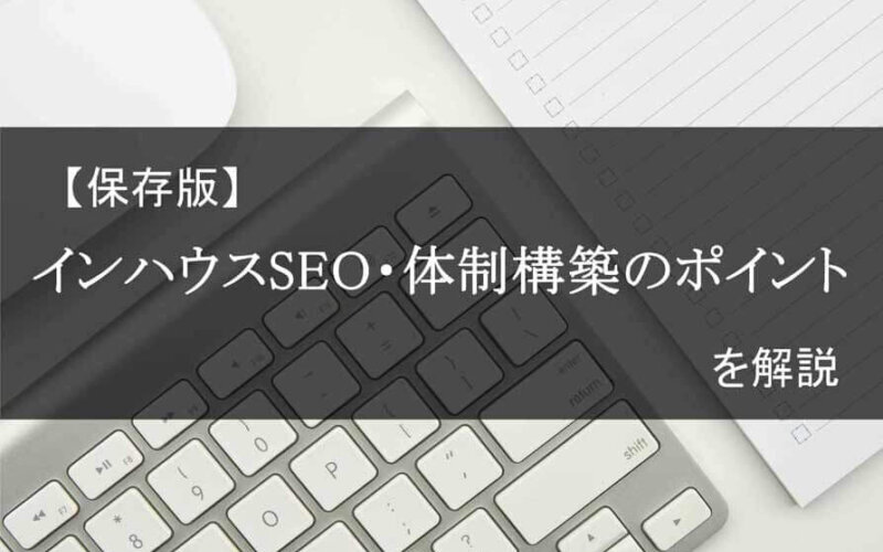 インハウスSEO(内製化)・体制構築のポイントを解説