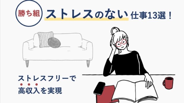 【勝ち組】ストレスのない仕事13選！ストレスフリーで高収入を実現