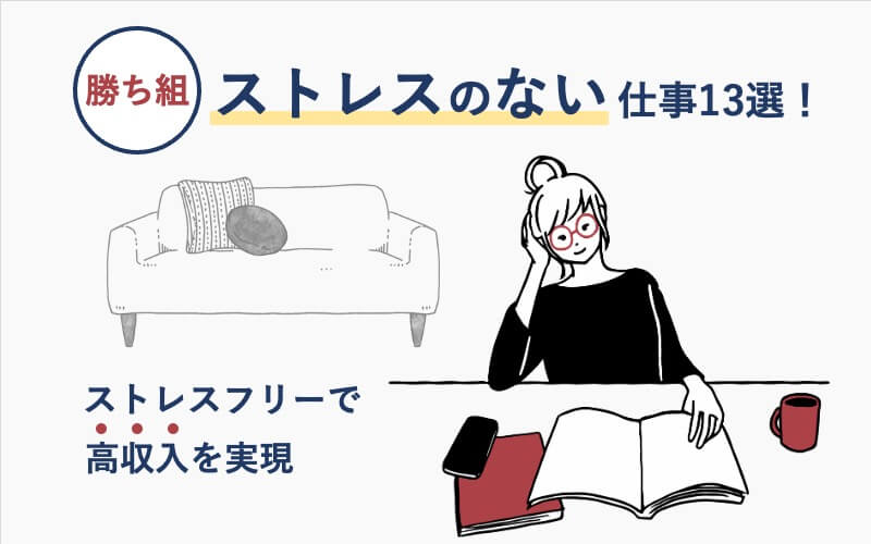 【勝ち組】ストレスのない仕事13選!ストレスフリーで高収入を実現