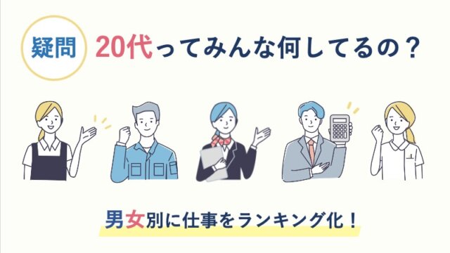 【疑問】20代ってみんな何してるの？男女別に仕事をランキング化!