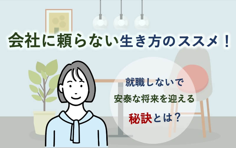 会社に頼らない生き方のススメ！就職しないで安泰な将来を迎える秘訣とは？