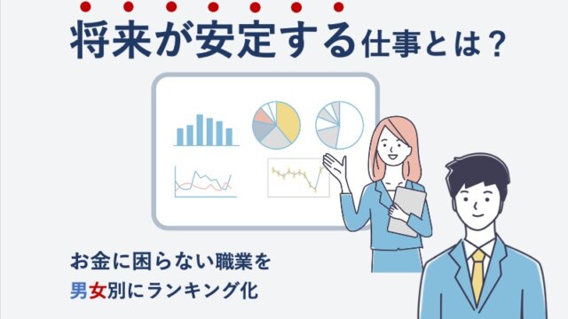 将来が安定する仕事とは？お金に困らない職業を男女別にランキング化