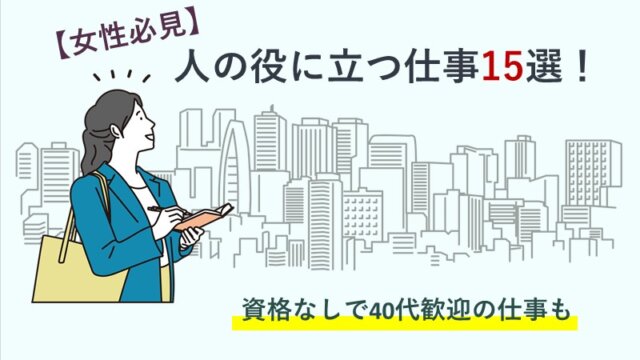 【女性必見】人の役に立つ仕事15選！資格なしで40代歓迎の仕事も