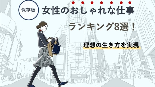 【保存版】女性のおしゃれな仕事ランキング8選！理想の生き方を実現