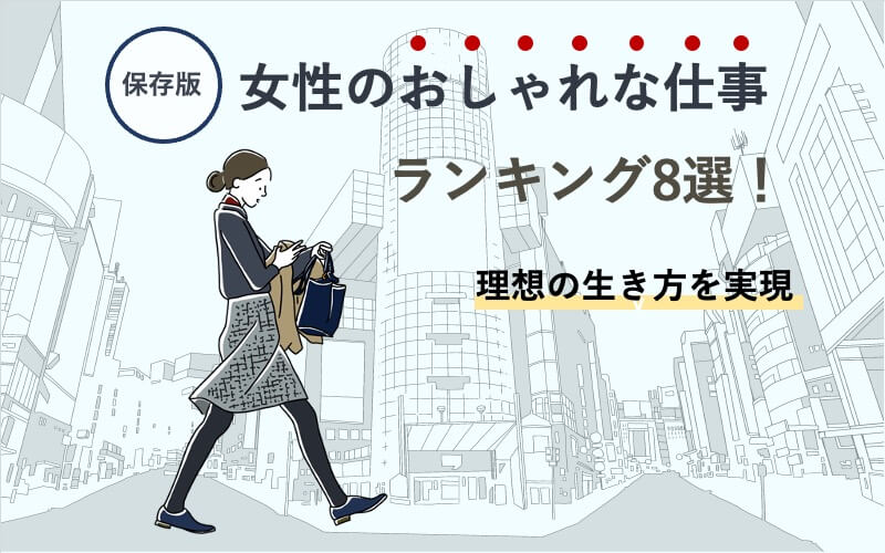 【保存版】女性のおしゃれな仕事ランキング8選!理想の生き方を実現