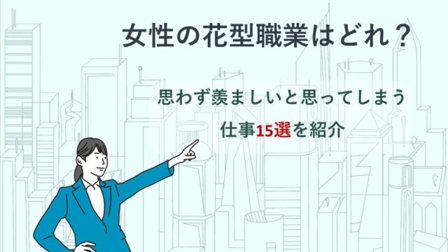 女性の花型職業はどれ？思わず羨ましいと思ってしまう仕事15選を紹介