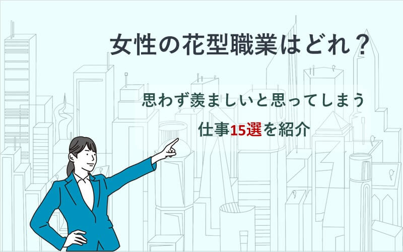 女性の花型職業はどれ？思わず羨ましいと思ってしまう仕事15選を紹介