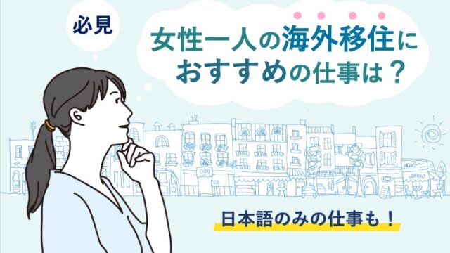 【必見】女性一人の海外移住におすすめの仕事は？日本語のみの仕事も！