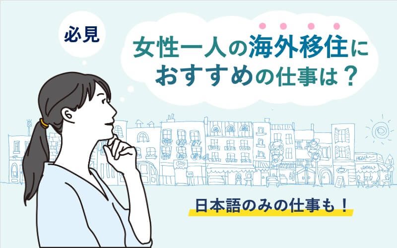 【必見】女性一人の海外移住におすすめの仕事は？日本語のみの仕事も！