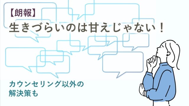 【朗報】生きづらいのは甘えじゃない！カウンセリング以外の解決策も