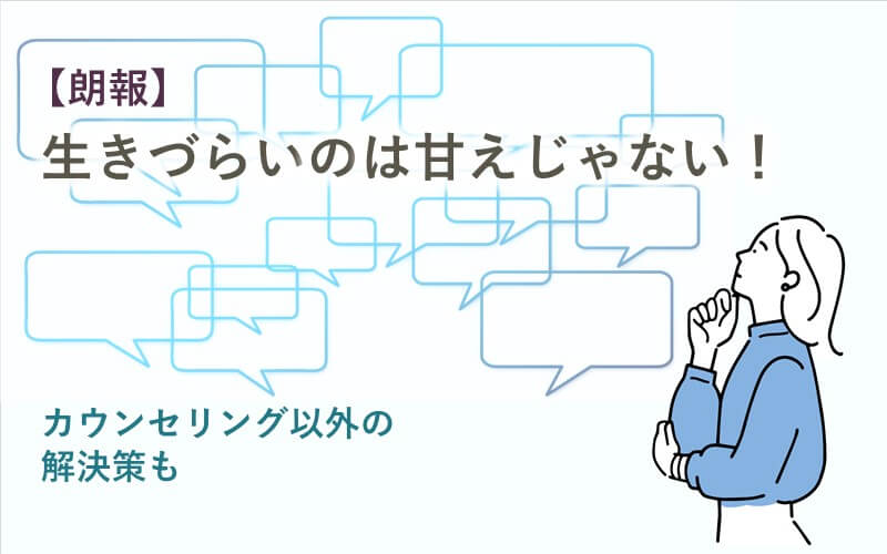 【朗報】生きづらいのは甘えじゃない！カウンセリング以外の解決策も