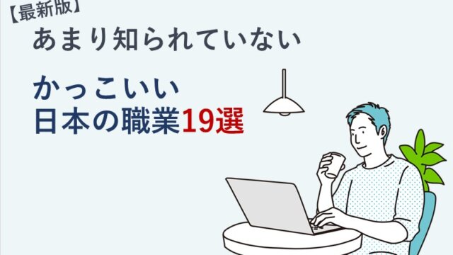 【最新版】あまり知られていないかっこいい日本の職業19選