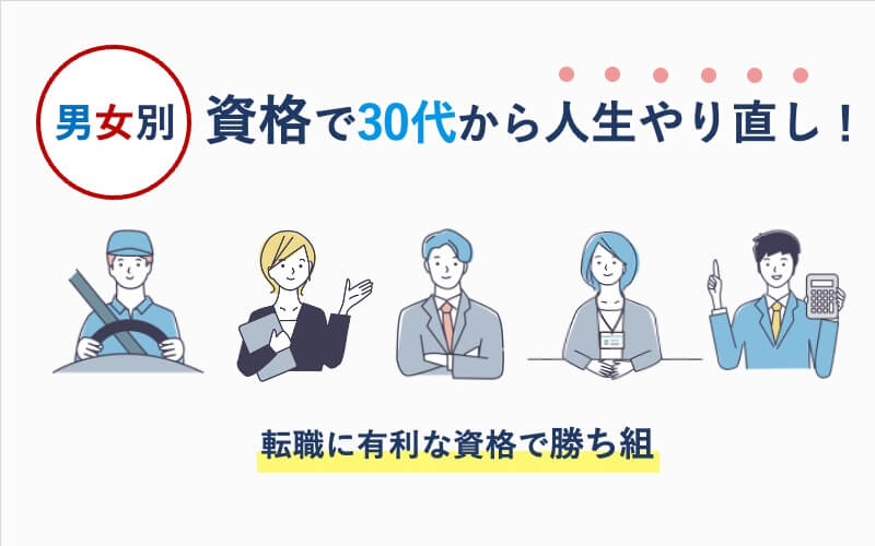 【男女別】資格で30代から人生やり直し！転職に有利な資格で勝ち組
