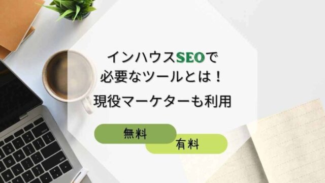 インハウスseoツール記事のサムネイル