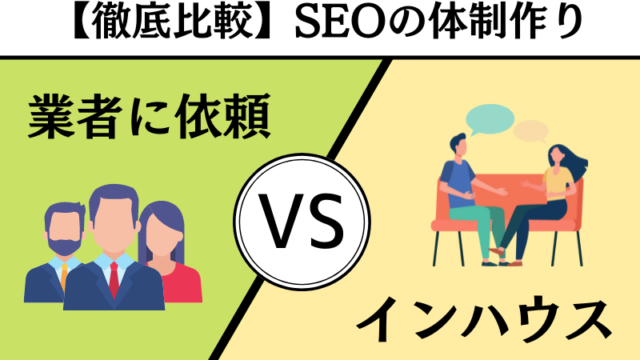 外注とインハウスSEOを比べた図