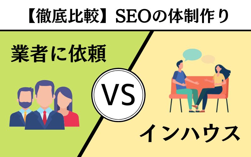 外注とインハウスSEOを比べた図