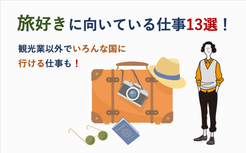 旅好きに向いている仕事13選!観光業以外でいろんな国に行ける仕事も!