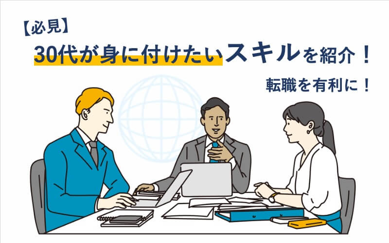 【必見】30代が身に付けたいスキルを紹介！転職を有利に！