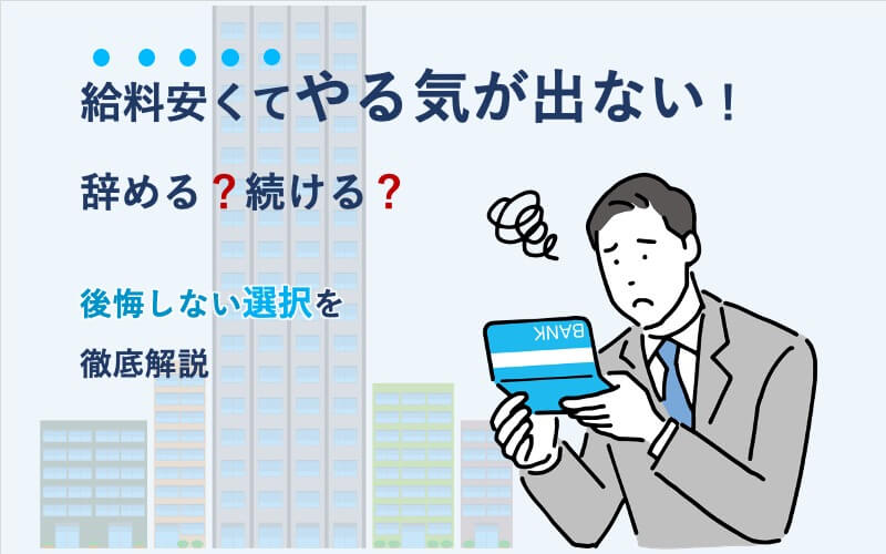 給料安くてやる気が出ない!辞める?続ける?後悔しない選択を徹底解説