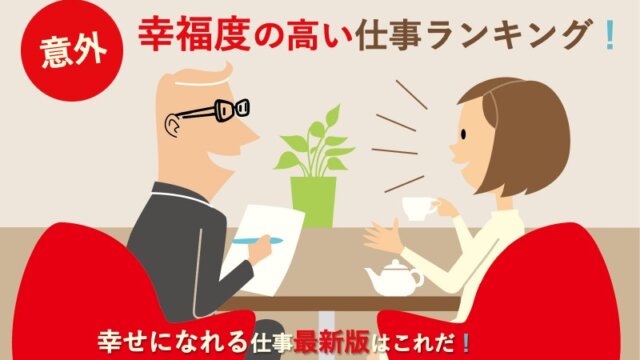 【意外】幸福度の高い仕事ランキング！幸せになれる仕事最新版はこれだ！