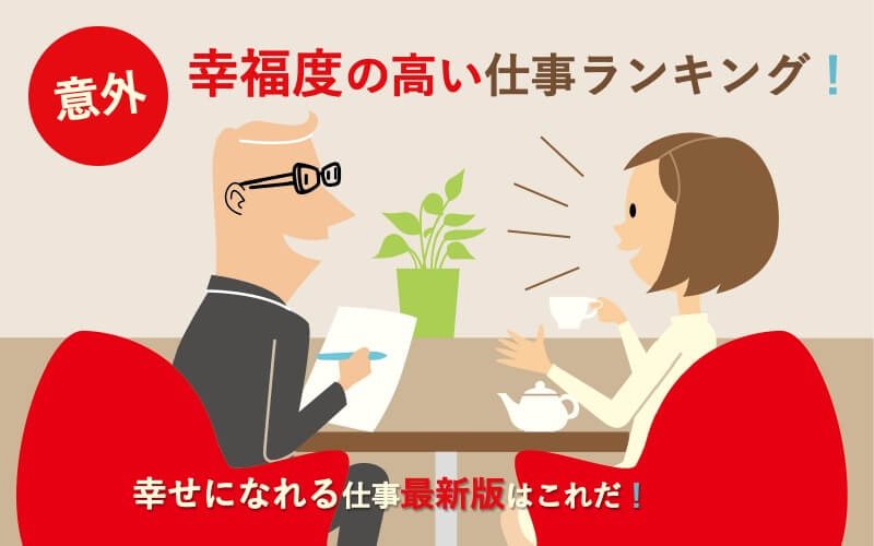 【意外】幸福度の高い仕事ランキング！幸せになれる仕事最新版はこれだ！