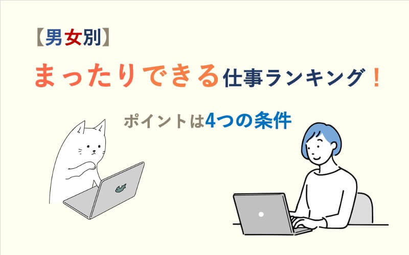 【男女別】まったりできる仕事ランキング!ポイントは4つの条件