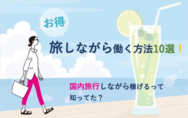 【お得】旅しながら働く方法10選！国内旅行しながら稼げるって知ってた？