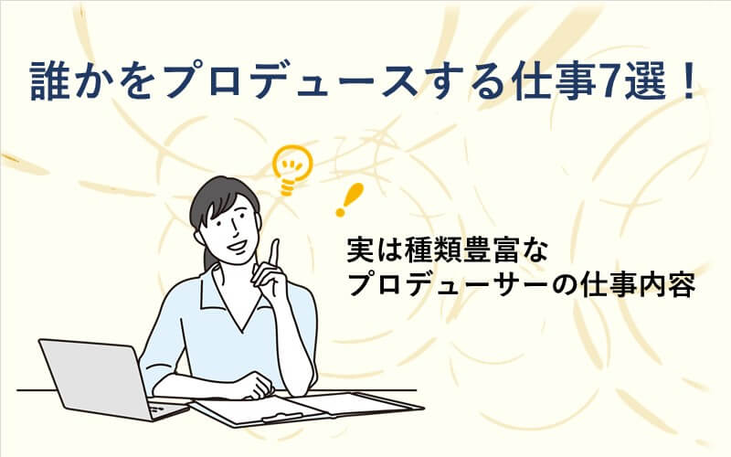 誰かをプロデュースする仕事7選！実は種類豊富なプロデューサーの仕事内容